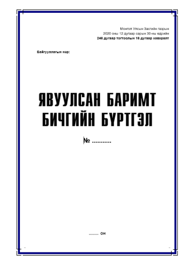 Явсан бичгийн бүртгэлийн дэвтэр